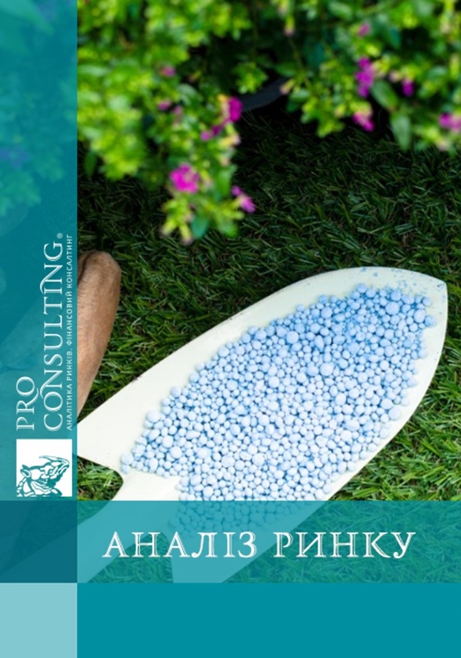 Аналіз ринку мінеральних добрив України. 2006-2007 рр.